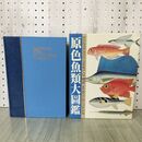 1_　原色魚類大図鑑 阿部宗明 1987年 昭和62年 初版 110453