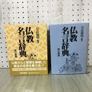 1_　仏教名言辞典 奈良康明 1989年 平成元年 初版 110456