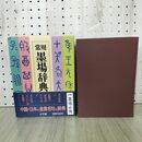 1_　常用 墨場辞典 前野直彬 1988年 昭和63年 初版 000364