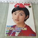 1_　CM NOW シーエム ナウ 1998年 平成10年 7月15日 Vol.73 田中麗奈 040090