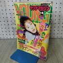 1_　週刊 ヤングマガジン 1996年 平成8年 4月22日 菅野美穂 040428