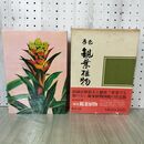 1_　園芸植物大観 原色 観葉植物 御園勇 040471