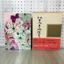 1_　園芸植物大観 原色 さつき つばき 020447