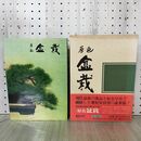 1_　園芸植物大観 原色 盆栽 040233