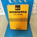 1_　昭文 時事常識用語事典 2 1983年 昭和58年 270083