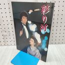 1_　映画パンフレット 彩り河 松坂慶子 真田広之 160214