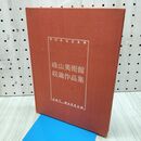 1_　碌山美術館 収蔵作品集 長野県 040240