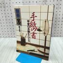 1_　別冊 墨 第4号 手紙の書 1985年 昭和60年 6月15日 270160