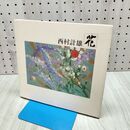 1_　西村計雄 花 040070