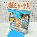 1_　朝日ジャーナル 1979年 昭和54年 9月25日 270168