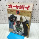 1_　オートバイ 1974年 昭和49年 9月1日 270165