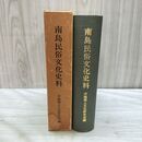 1_　南島民俗文化史料 沖縄郷土文化研究会編 160108