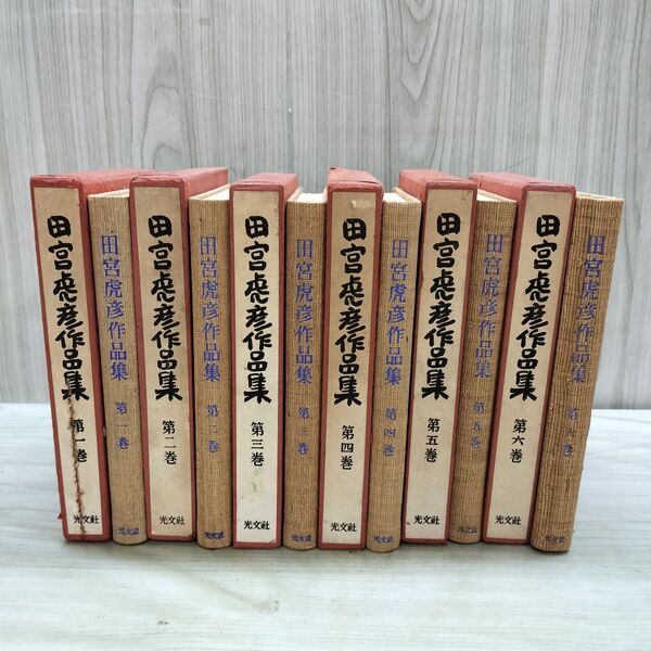 1_ 全6巻 揃い 田宮虎彦作品集 1～6巻 しおり4,6巻欠 全サイン？有 全