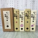 1_　全2巻 揃い 年表で見る モノの歴史事典 ゆまに書房 110468