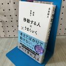1_　移動する人はうまくいく 長倉 顕太 160134