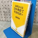 1_　50代からは3年単位で生きなさい (KAWADE夢新書) 諸富祥彦 160133