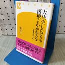 1_　大往生したけりゃ医療とかかわるな (幻冬舎新書) 中村 仁一 160100