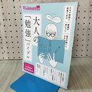 1_　大人の「勉強」バイブル (日経ホームマガジン 日経Woman別冊) 日経BP 160165