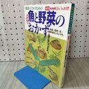 1_　別冊NHKきょうの料理 魚と野菜のおかず 160050