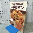 1_　イースト発酵なしのお手軽パン 有元 葉子 160051