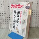 1_　クロワッサン特別編集　和田秀樹さんに習う、60歳の壁を越える練習帖。 (MAGAZINE HOUSE MOOK) マガジンハウス 160160