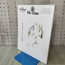 1_　＆Premium特別編集　私の好きな、ひとりの時間。 (MAGAZINE HOUSE MOOK) マガジンハウス 160161