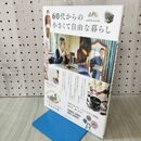 1_　60代からの小さくて自由な暮らし (主婦の友生活シリーズ) 主婦の友社 160163
