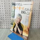 1_　60歳すぎたらやめて幸せになれる100のこと (TJMOOK) 宝島社 160157