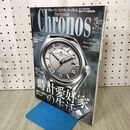 1_　Chronos クロノス 日本版 2018年3月号 No.75 時計愛好家の生活 part.6 平成30年 160045