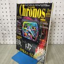 1_　Chronos クロノス 日本版 2017年1月号 No.68 熟成機を味わい尽くす 平成29年 160055