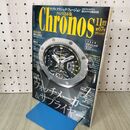 1_　Chronos クロノス 日本版 2016年11月号 No.67 ETAを克服するウオッチメーカー＆サプライヤー 平成28年 160056