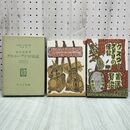 1_　グスコー・ブドリの伝記 宮沢賢治 名著複刻 日本児童文学館 第2集30 ほるぷ出版 270264