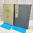 1_　日本漂流譚 一 石井研堂 名著複刻 日本児童文学館 第2集 Ⅰ 1 ほるぷ出版 160455