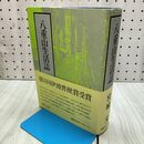 1_　八重山生活誌 宮城文 沖縄タイムス社 160095