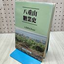 1_　八重山糖業史 入嵩西正治 160174