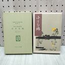 1_　小さな鳩 田山花袋 名著複刻 日本児童文学館 第2集 6 ほるぷ出版 040126