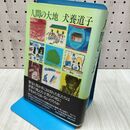 1_　人間の大地 犬養道子 040455