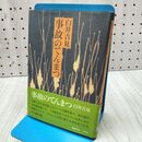 1_　事故のてんまつ 臼井吉見 160441
