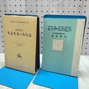 1_　ちるちる・みちる 山村暮鳥 名著複刻 日本児童文学館 10 ほるぷ出版 160329