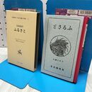 1_　ふるさと 島崎藤村 名著複刻 日本児童文学館11 ほるぷ出版 270253