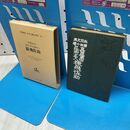 1_　眞田三勇士忍術名人 猿飛佐助 雪花山人 名著複刻 日本児童文学館6 ほるぷ出版 270230