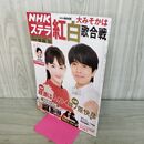 1_　NHK ステラ ウイークリー 12月19-25日 綾瀬はるか 井ノ原快彦 2015年 平成27年 230405