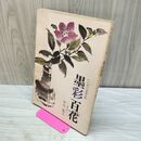 1_　墨彩百花 そのいち ジャパンSPアーチス 210248