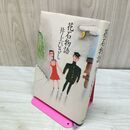 1_　花石物語 井上ひさし 230343