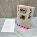 1_　男子の本懐 城山三郎 230369