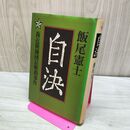1_　自決 飯尾憲士 森近衛師団長斬殺事件 230370