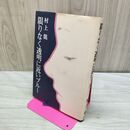 1_　限りなく透明に近いブルー 村上龍 230371