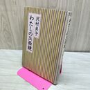 1_　わたしの三面鏡 沢村貞子 230373
