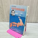 1_　日本列島改造論 田中角栄 230389