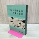 1_　新訂 大音楽の肖像と生涯 230386